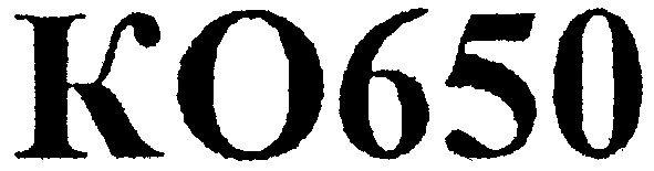 ко 650