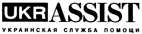 украинская служба помощи
