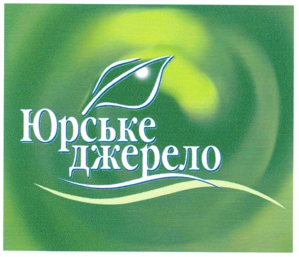 юрське джерело