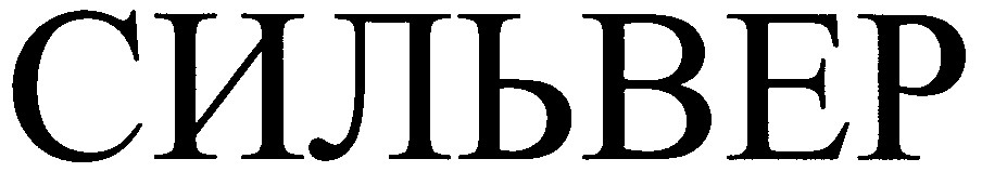 сильвер