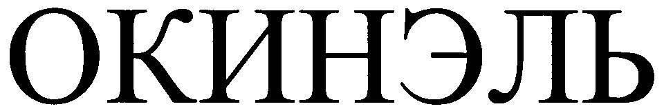 окинэль