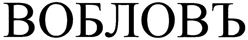 вобловъ