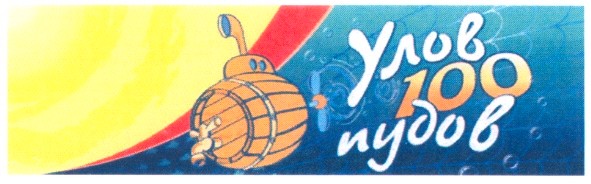 улов 100 пудов
