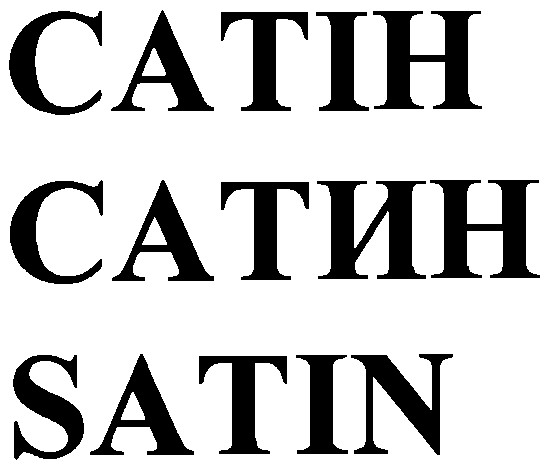 сатін