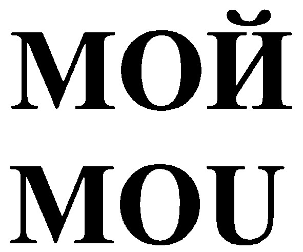 мой