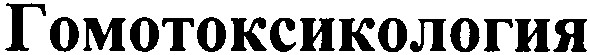 гомотоксикология