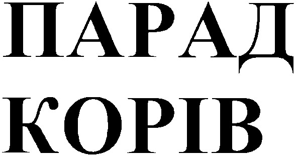 парад корів