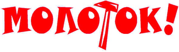 молоток!