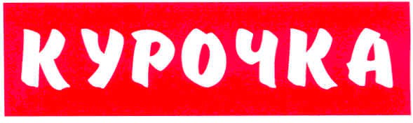 курочка