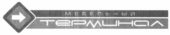 мебельный терминал