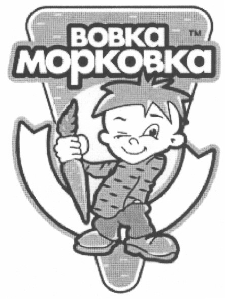 вовка морковка