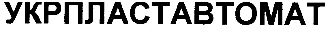 укрпластавтомат