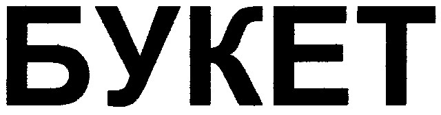 букет