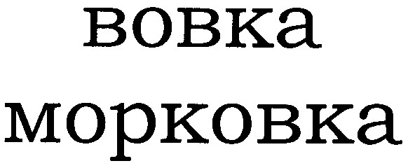 вовка морковка