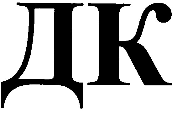 дк