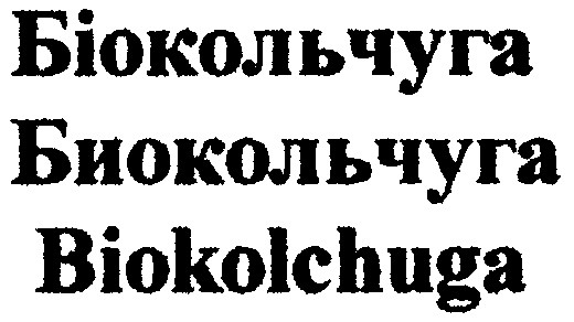 біокольчуга