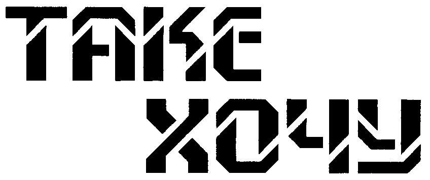 таке хочу