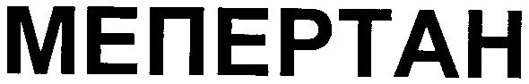 мепертан