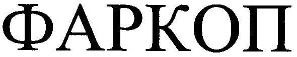 фаркоп