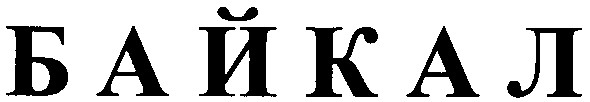 байкал