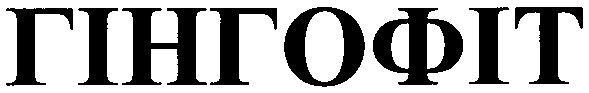 гінгофіт