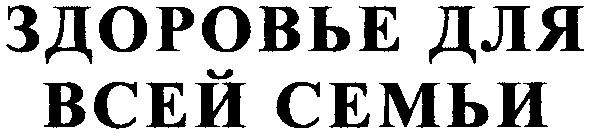 здоровье для всей семьи