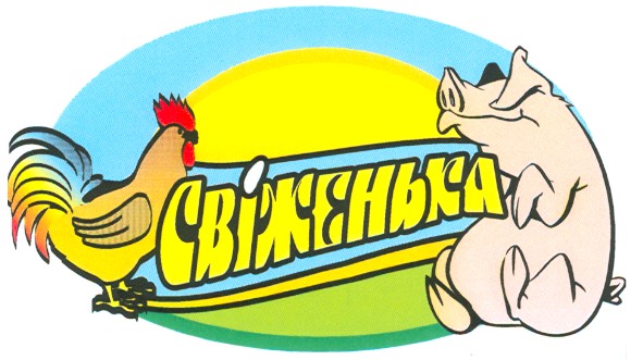 свіженька