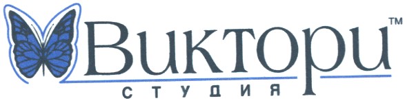 виктори