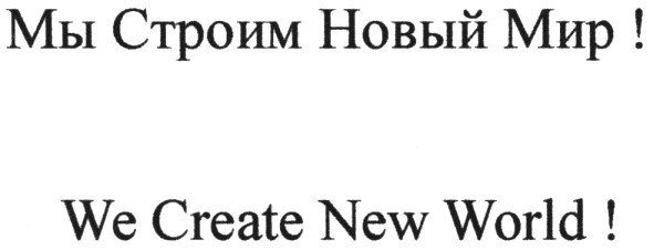 мы строим новый мир!