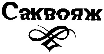 саквояж