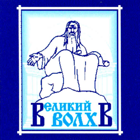 великий волхв