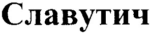 славутич