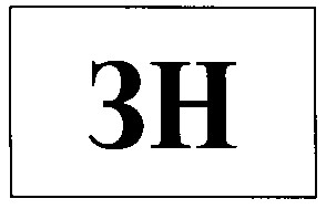 зн