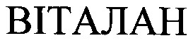 віталан