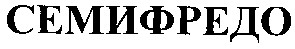 семифредо
