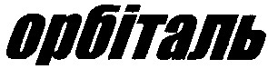орбіталь