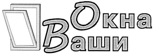 окна ваши