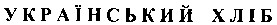 український хліб
