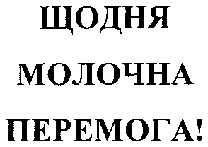 щодня молочна перемога!
