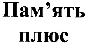 пам`ять плюс