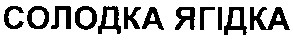 солодка ягідка