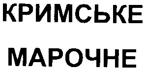 кримське марочне