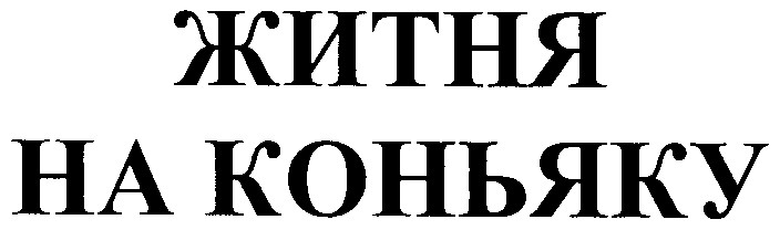 житня на коньку