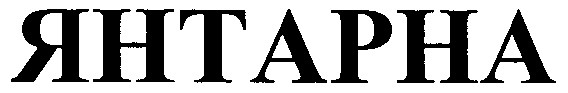 янтарна