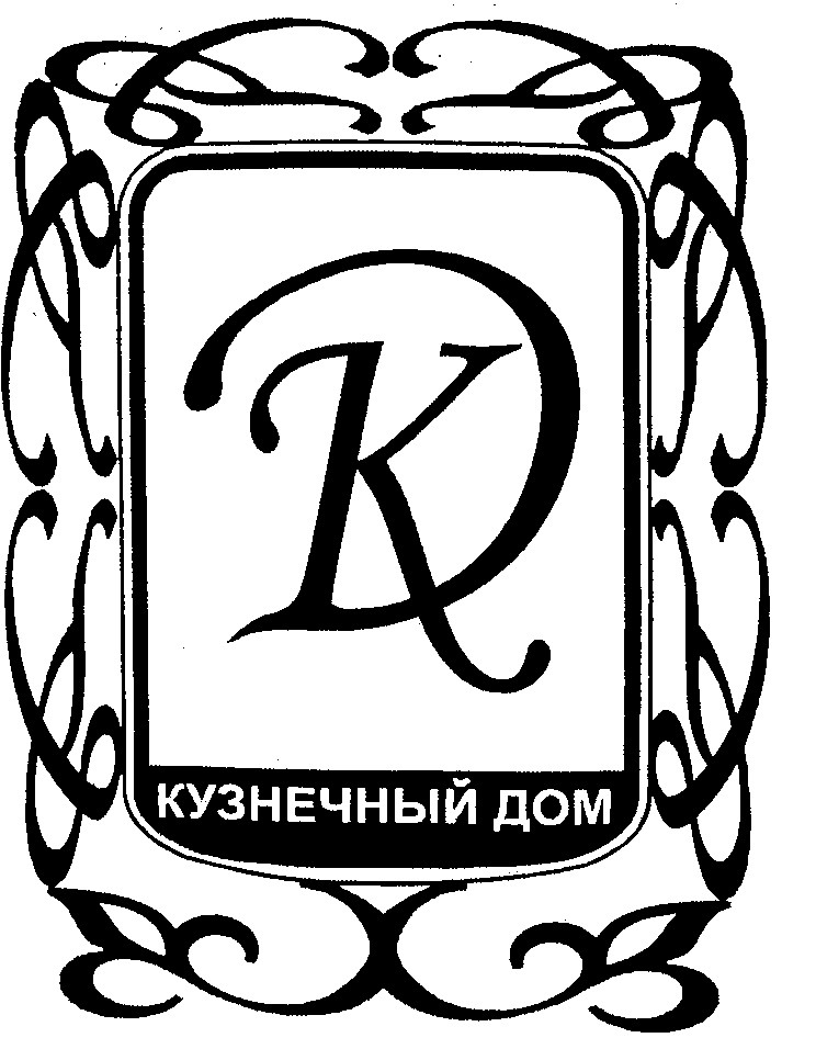 кузнечный дом