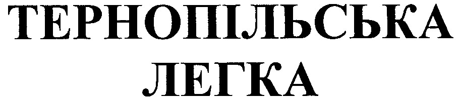 тернопільська легка