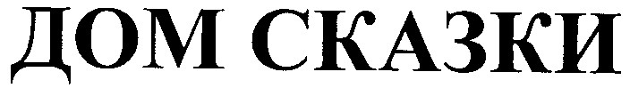 дом сказки