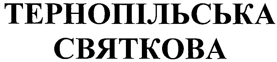 тернопільська святкова