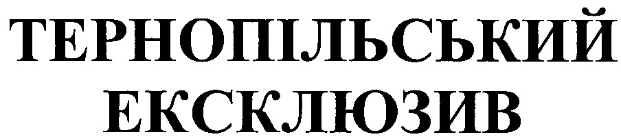 тернопільський ексклюзив