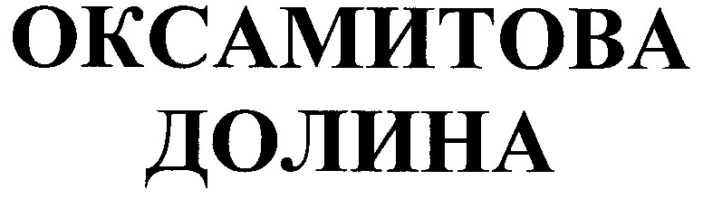 оксамитова долина